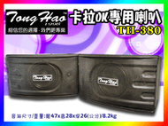 【綦勝音響批發】TongHao™ 轟天雷 8吋懸吊式喇叭 TH-380 (劇院環繞最佳選擇) 2015新上市 New!