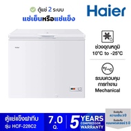 HAIER ตู้แช่ฝาทึบ 2 ระบบ ขนาด 7 คิว รุ่น HCF-228C2 สีขาว HCF 228 228c2 228P