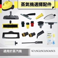 Karcher Sc1 SC2 SC3 SC4 SC5  蒸汽刷蒸汽清洗機配件蒸汽噴嘴各種配件