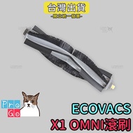 【ProGo】ECOVACS科沃斯掃地機 X1 OMNI滾刷 副廠膠刷 掃地DEEBOT X1主刷 地刷 刮地刷 毛刷