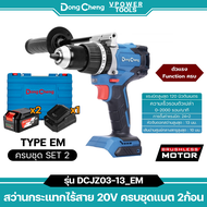 Dong Cheng สว่านกระแทกไร้สาย 20V. รุ่น DCJZ03-13 แรงบิดสูงสุด120Nm. (สินค้ามีตัวเลือก)