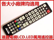 液晶電視遙控器 萬用遙控器 適用伊瑪 集品 TCL 瑞隆 幻象 藍天..等各大小廠牌   電器維修必備