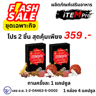 ของแท้/ราคาถูก/โปร2กล่อง iTEMpro ไอเทมโปร Item pro ITEM PLUS ไอเทมพลัส Itemplus ไอเทม พลัส อาหารเสริ