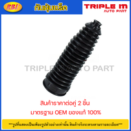 RBI กันฝุ่นแร็ค (1คู่) Toyota Vios NCP93 ปี08-13 Yaris NCP91 ปี05-13 / กันฝุ่นลูกหมากแร็ค / 45535-09100 / T18NC93Z