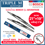 BOSCH ใบปัดน้ำฝน บอช ขนาด 21 นิ้ว และ 19 นิ้ว (แพ๊กคู่ 2ใบ) BOSCH ADVANTAGE WIPER BLADE ยางใหม่ล่าสุ