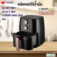 SMARTHOME หม้อทอดไฟฟ้า หม้อทอดไร้น้ำมัน รุ่น MV-1801 ขนาด 5 ลิตร กำลังไฟ 1400 วัตต์ หม้อทอดลมร้อน เค