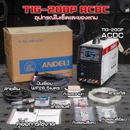 ANDELI ตู้เชื่อมอาร์กอน TIG-200P LCD เต็มระบบ เชื่อม อลู เหล็ก เลส ไทเทเนียม 112-3004