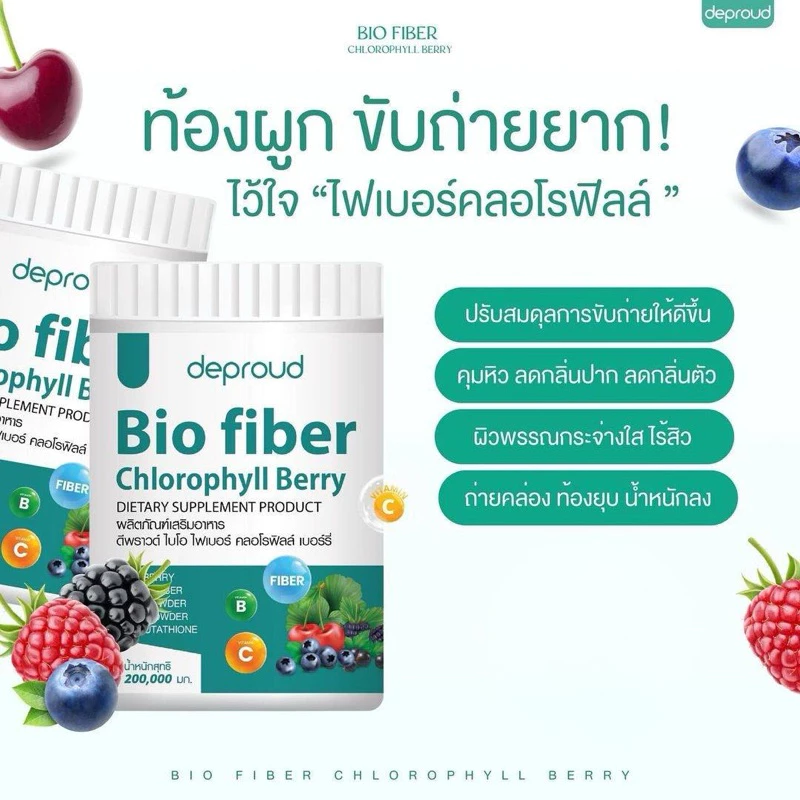 Deproud Bio fiber Chlorophyll Berryดีพราวต์ ไบโอ ไฟเบอร์ คลอโรฟิลล์ เบอร์รี่