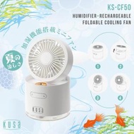 小型加濕冷風扇可摺疊 KS-CF50-WH