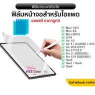 ส่งจากไทย❗️ ฟิล์มกระดาษiPad สำหรับไอแพดรุ่น  9.7(Air1/2/Gen5/6) 10.2(Gen7/8/9) 10.5(Air3/Pro) 10.9(Air4/5) 11pro ฟิล์มกันรอยแบบเต็มสำหรับ เนื้อกระดาษ ฟิล์มกระดาษ