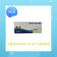 代用碳粉 Brother TN-267Y (黃色)
