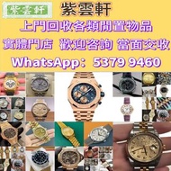 高價各類名錶！伯爵、愛彼中古錶，壞錶，香港免費上門，高價，便捷