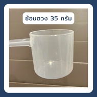 Measuring Spoon Whey protein scoop 35 Grams Food grade (Whey Soy 70 cc)