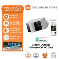 Xiaomi Outdoor Camera CW100 Dual กล้องวงจรปิด | กล้องเลนส์คู่ | มุมมองกว้างพิเศษ | การตรวจจับ AI แบบ