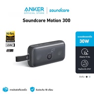 Soundcore Motion 300 Portable Bluetooth Speaker 30W ลำโพงบลูทูธ ลำโพงไร้สายแบบพกพากันน้ำ IPX7