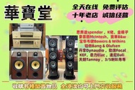 香港實體店高價求：音響 喇叭 唱片幾 歐美喇叭 前級 后級 膽機 CD機 解碼機 二手音響設備 HiFi 微型組合音響 舊音響 低音炮 音箱 擴音機 黑膠唱盤卡拉OK 藍牙喇叭 思奔達spendor 