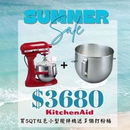 【KitchenAid 5QT.小型攪拌機 】+【打粉桶】