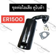 ท่อไอเสีย (ท่อไอเสีย + สตัดท่อไอเสีย + ปะเก็นท้อไอเสีย) คูโบต้า ER1500 ท่อไอเสียER ชุดท่อไอเสียER ท่