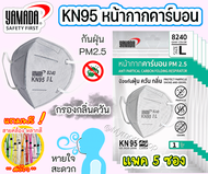 🚚เก็บคูปองส่งฟรี✅ หน้ากากอนามัยคาร์บอน(กันฝุ่น PM2.5) YAMADA KN95 ยามาดะ ไม่มีวาล์ว แพค5ซอง 8240 กรองกลิ่น-ควัน กันไวรัส