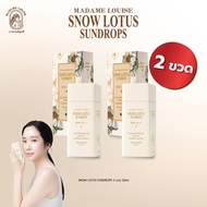 พร้อมส่ง ครีมกันแดด มาดามหลุยส์ Madame Louise Snow Lotus Sundrop SPF50+ PA++++