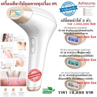 เครื่องเลเซอร์กําจัดขนถาวร เลเซอร์กำจัดขนถาวร แท้ 100% จอ LED 3 in 1 ยิงได้ 1,500,000 ช็อต เลเซอร์กำจัดขนรักแร้  เครื่องเลเซอร์หน้าใส เปลี่ยนหัวได้ 3 หัว IPL Hair Removal จำนวนช็อตมากที่สุด สั่งวันนี้ราคาโปร