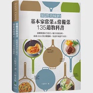 保證美味的基本家常菜&amp;常備菜135道教科書：超簡單調味方程式+製作流程指南，史上最囉嗦也最詳細，超過2000張步驟圖解! 作者：大庭英子