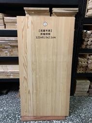 《高豐木業》美檜拼板121x61.5x2.1CM，書櫃 實木櫥櫃 陳列架，台南木材專賣店