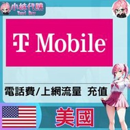 【現貨+開發票】小妹代購 非sim卡 mobile 餘額 門號 上網 流量 充值 +1 美國 T-mobile