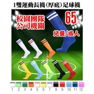 21 Colors (Affordable Version) Football Socks Stockings (Project), Baseball Sports Inline Wheel Perf