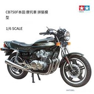 田宮TAMIYA 16020 1/6 本田 CB750F 摩托車 拼裝模型