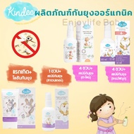 Kindee กันยุงสำหรับเด็ก ใช้ได้ตั้งแต่แรกเกิด โลชั่นกันยุง สเปรย์กันยุง บาล์มทายุงกัด คินดี้ ออร์แกนิ