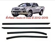 คิ้วรีดน้ำ ยางรีดน้ำขอบกระจกเส้นนอกรถ ISUZU DMAX ALL NEW ปี2012-2019 ของใหม่ตรงรุ่น ใช้งานแทนของเดิม