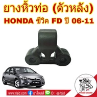 ยางหิ้วท่อ ไอเสีย (ตัวหลัง) ฮอนด้า Civic FD ซีวิค ปี 06-11 ( รหัส 18215-SNA-A31 )