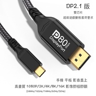 Type-C to DP2.1 Mobile Phone Large Screen, DisplayPort 16K Transmission Cable, Gaming DP2.1 80Gbps