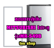 ขอบยางตู้เย็น Mitsubishi 1ประตู รุ่นMR-S49B