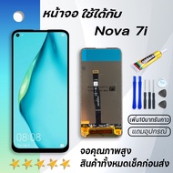 Grand Phone หน้าจอ หัวเว่ย Nova 7i,Nova 5i หน้าจอ LCD พร้อมทัชสกรีน หัวเว่ย Nova7i/Nova5i Screen Display Touch Panel For Huawei Nova 7i แถมไขควง สามารถเลือกซื้อพร้อมกาว