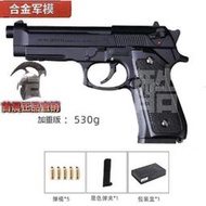 現貨 合金軍模12.05伯萊塔M92F手搶模型金屬 仿真拋殼玩具槍 不可發射
