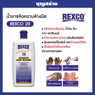 ครีมล้างมือ ล้างคราบน้ำมัน คราบจารบี Rexco 20 ขจัดคราบแน่น มาตรฐาน MSDS นำเข้าจาก USA