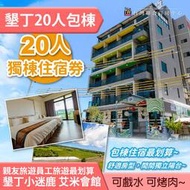 ►家族旅遊、員旅、團體出遊必選  墾丁小迷鹿 艾米會館Cest La Vie Villa 20人包棟 6999元 代訂房