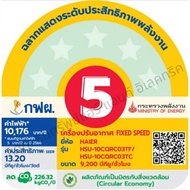Haier เครื่องปรับอากาศติดผนัง Fixed Speed ขนาด 9000-24000 BTU รุ่น CQRC Series Ultimate Cool (พร้อมส