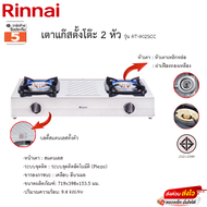 เตาแก๊สหัวคู่ Rinnai หัวทองเหลืองคู่ RT-902SCC รุ่น หัวเตาหนา สแตนเลสหนา