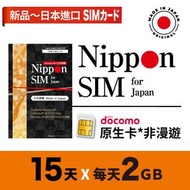 日本進口 docomo 15日 無限上網 當地非漫遊 4G LTE上網卡數據卡SIM卡電話咭