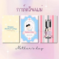 (ขายเป็นชุด)🫶🏻🩵 การ์ดวันแม่ การ์ดอวยพร Happy mother's day