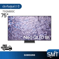 Samsung รุ่น QA75QN800C (75") Neo QLED 8K TV | 75QN800C | QN800C | รุ่นปี 2023