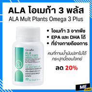 ALA โอเมก้า 3 พลัส กิฟฟารีน ALA Multi Plants Omega 3 Plus โอเมก้า 3 จากพืชถึง 5 ชนิดไว้ในเม็ดเดียว