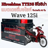 แบตเตอรี่ Honda Wave125i เวฟ125ไอ หัวฉีด ทุกรุ่น แบต Hiroshima YTZ5S 12V (5แอมป์ 12โวลท์ ) ฮอนด้า wa