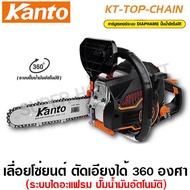 Kanto เลื่อยยนต์ บาร์ 11.5 นิ้ว (ตัดเอียงได้ 360 องศา) เลื่อยโซยนต์ รุ่น KT-TOP-CHAIN เครื่องยนต์เบนซิน 2 จังหวะ ระบบไดอะแฟรม Chain Saw เลื่อยโซ่