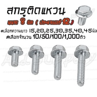 น็อตติดแหวน / สกรูติดแหวน m8 ขนาด8มิล (หัวเบอร์12) (#เลือก10/50/100/1000ตัว) #เลือกความยาว 15 20 25