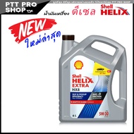 แพ็กเกจใหม่!! ล่าสุด🔥 เชลล์ Shell HELIX HX8 5W-30 ( 6 / 7 / 8 ลิตร ) น้ำมันเครื่องยนต์ดีเซล สังเคราะ