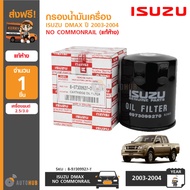 ISUZU กรองน้ำมันเครื่อง DMAX ปี 2003-2004 รุ่นแรก เครื่องยนต์ ไม่คอมมอลเร็ว No Commonrail